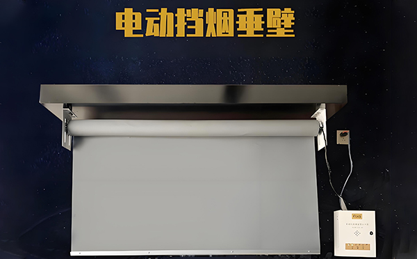 米东电动挡烟垂壁