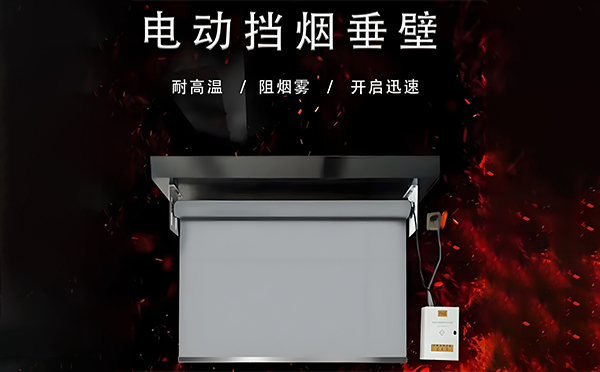 米东电动挡烟垂壁