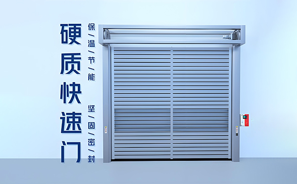 米东硬质快速门